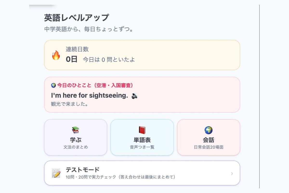 英語学習アプリ「英語レベルアップ」の画面