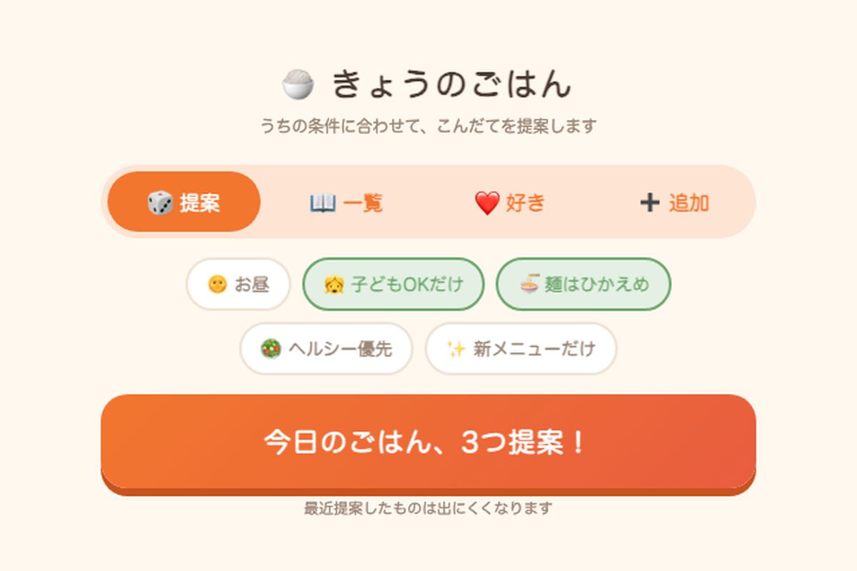 こんだて提案アプリ「きょうのごはん」の画面