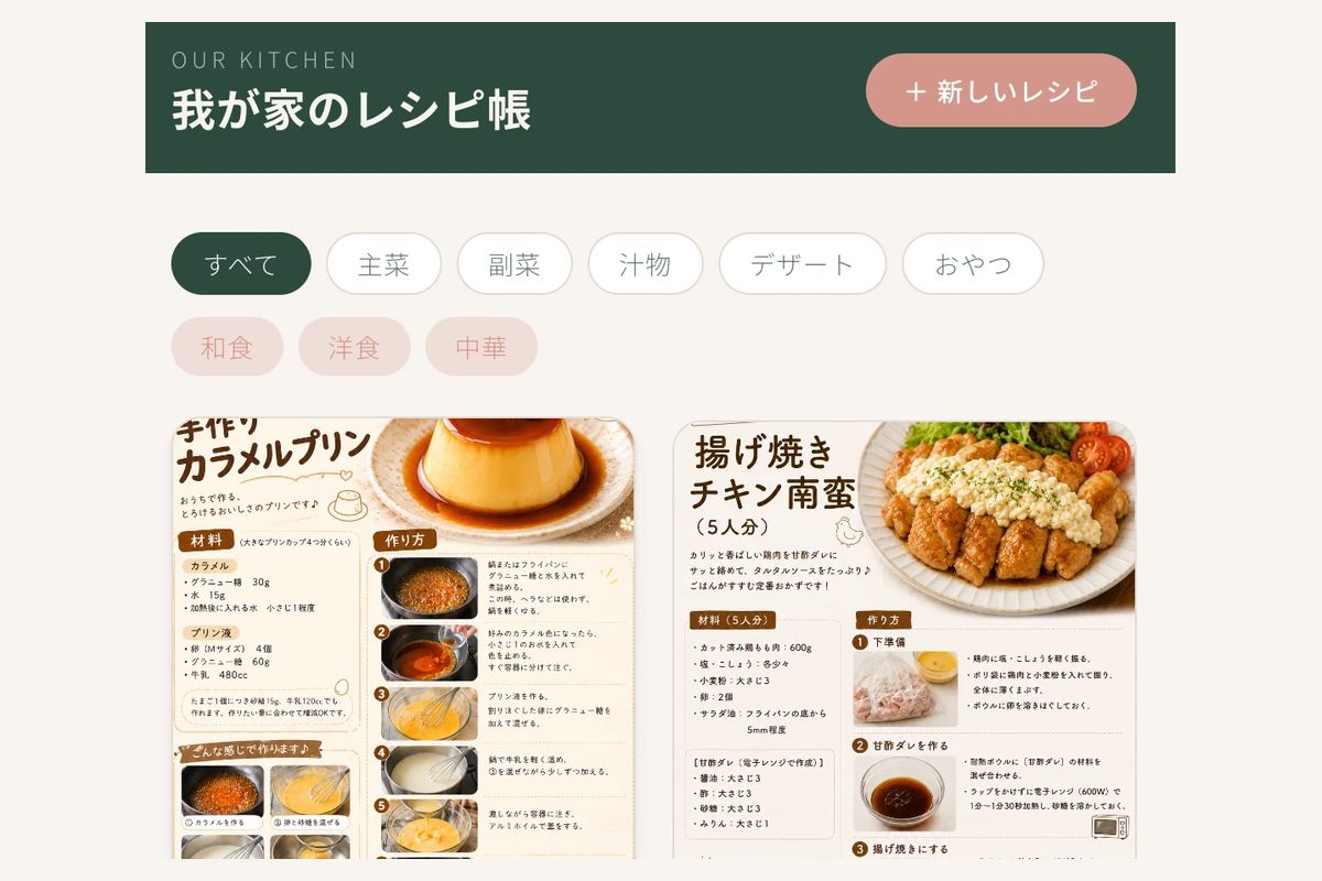 レシピ管理アプリ「我が家のレシピ帳」の画面