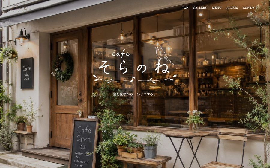 cafe そらのね(制作例)のトップページ