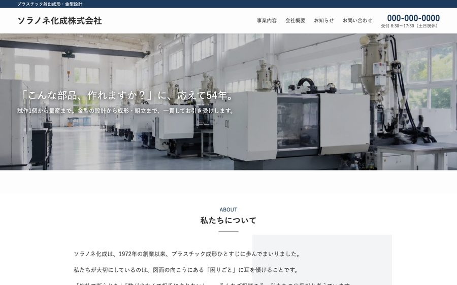 ソラノネ化成株式会社(制作例)のトップページ