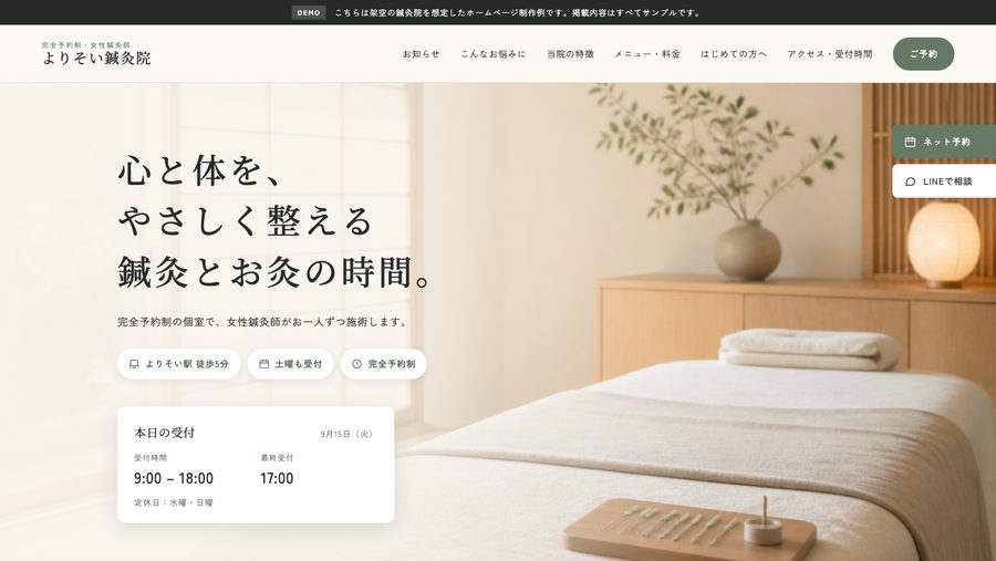よりそい鍼灸院（制作例）のトップページ