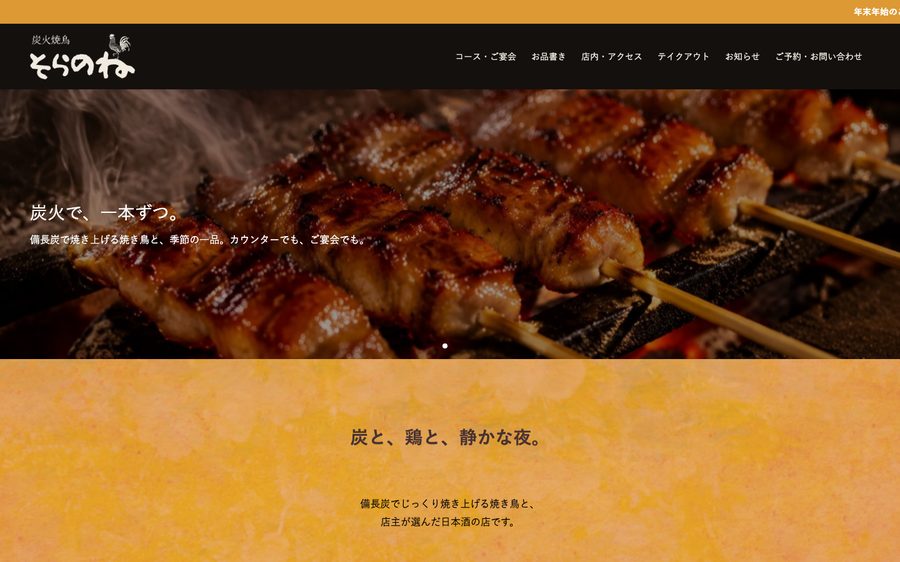 炭火焼鳥 そらのね（制作例）のトップページ